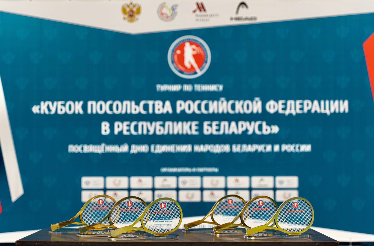 Завершился теннисный турнир на Кубок посольства Российской Федерации в Беларуси